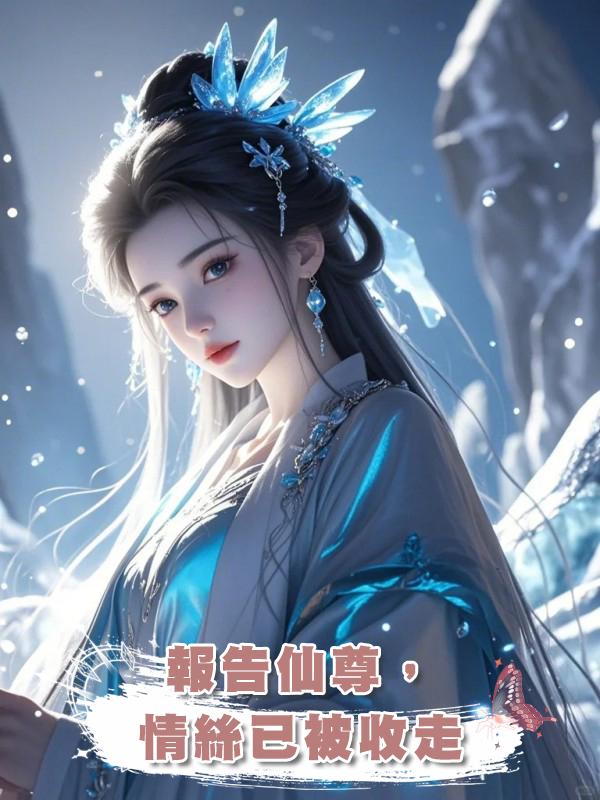報告仙尊,情絲已被收走