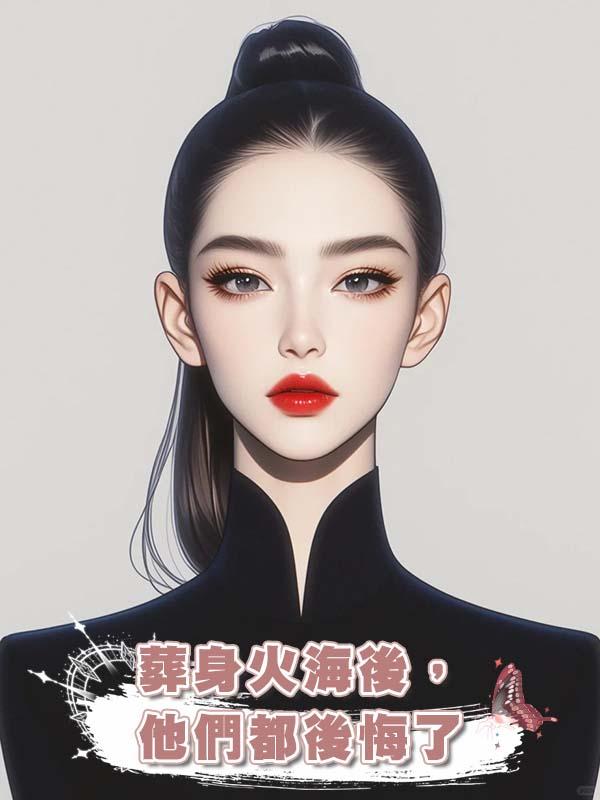 葬身火海後,他們都後悔了