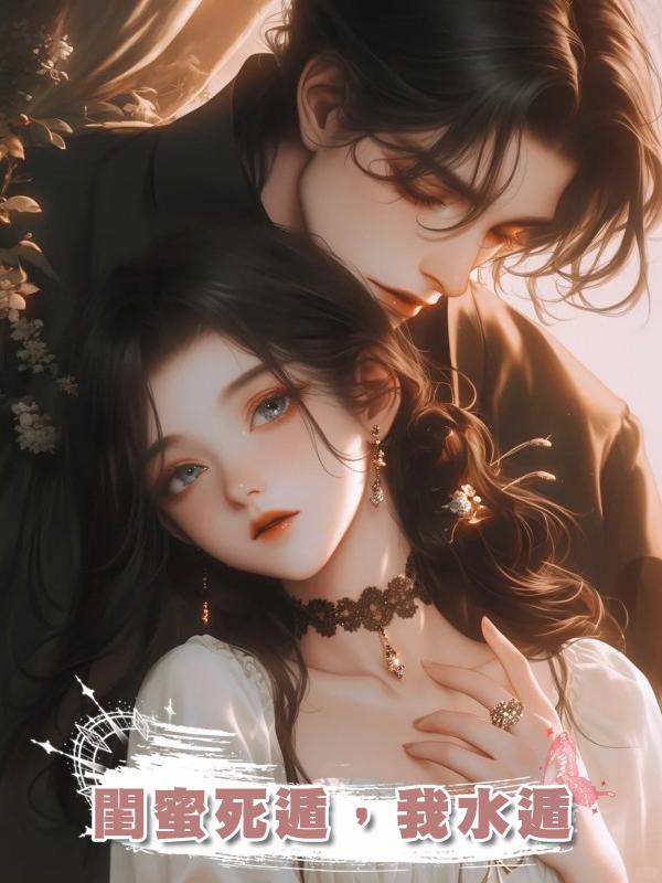 閨蜜死遁,我水遁
