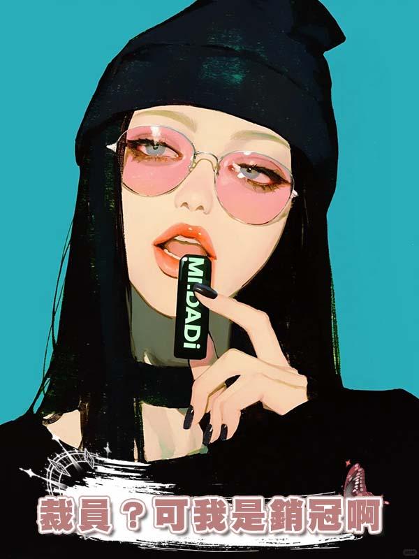 裁員?可我是銷冠啊