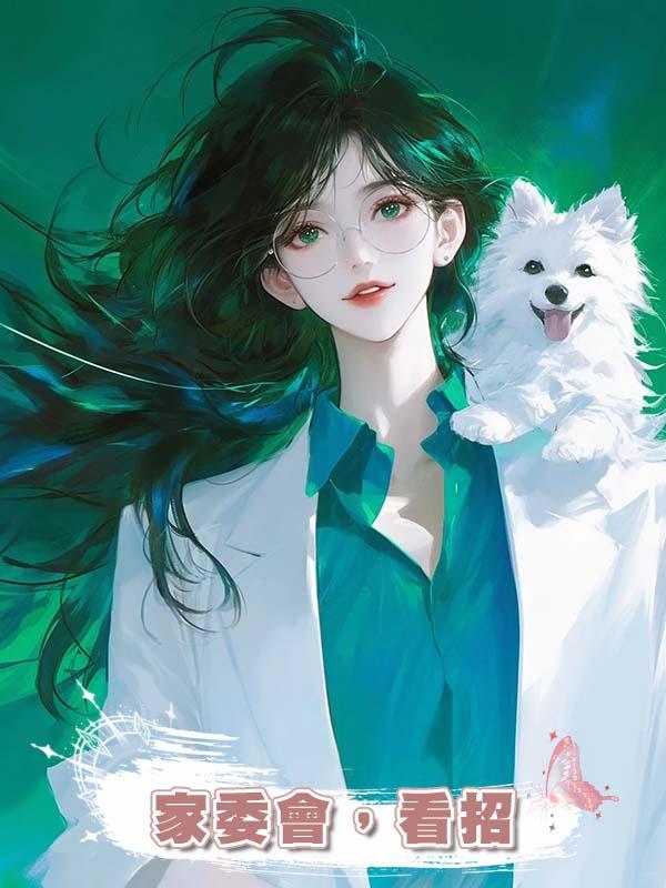 家委會,看招