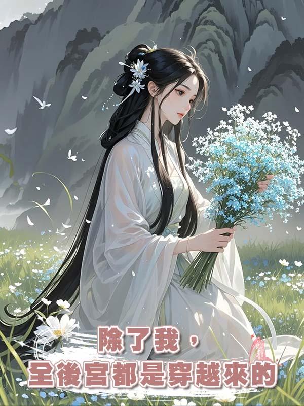 除了我,全後宮都是穿越來的