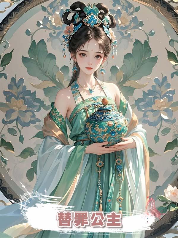 替罪公主