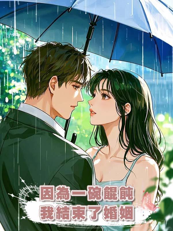 因為一碗餛飩,我結束了婚姻