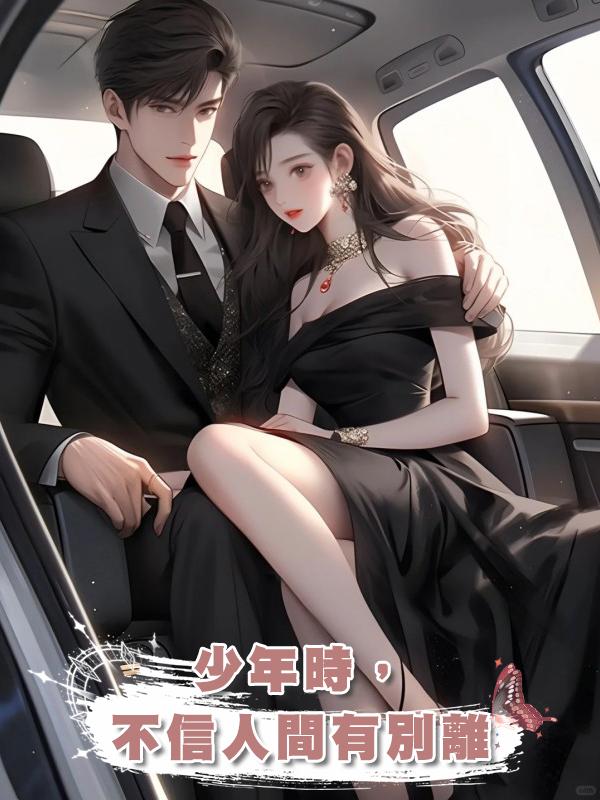 少年時,不信人間有別離
