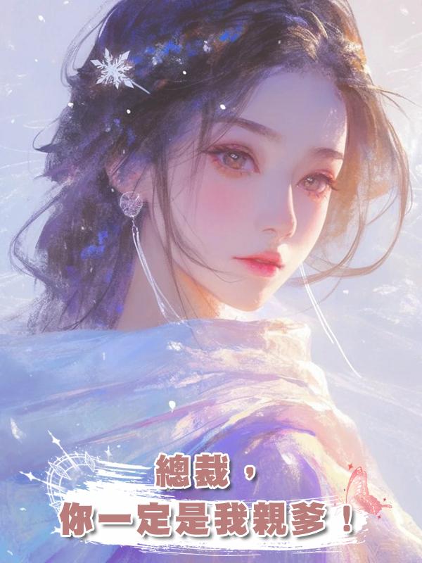 總裁,你一定是我親爹!
