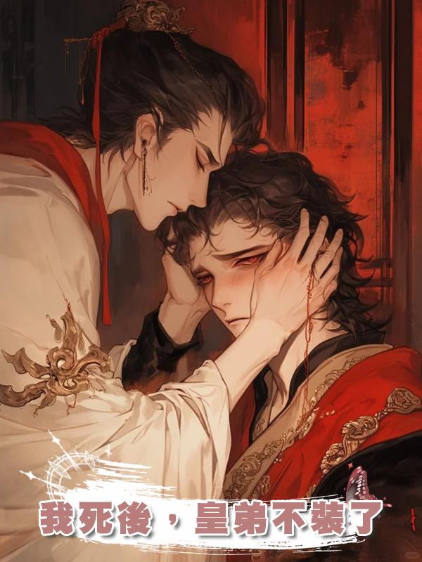 我死後,皇弟不裝了
