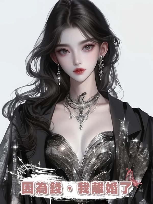 因為錢,我離婚了