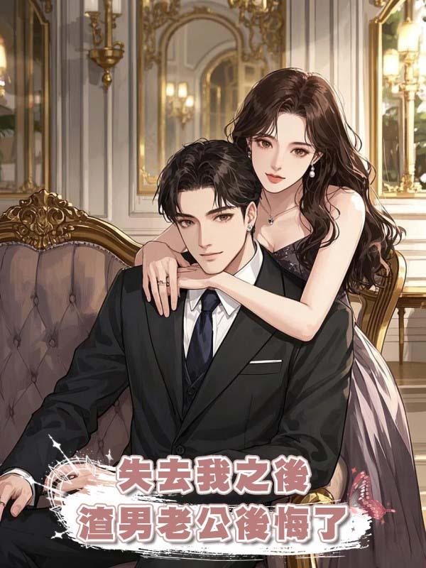 失去我之後,渣男老公後悔了