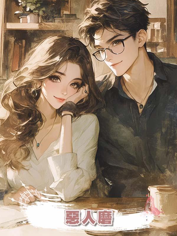 惡人磨