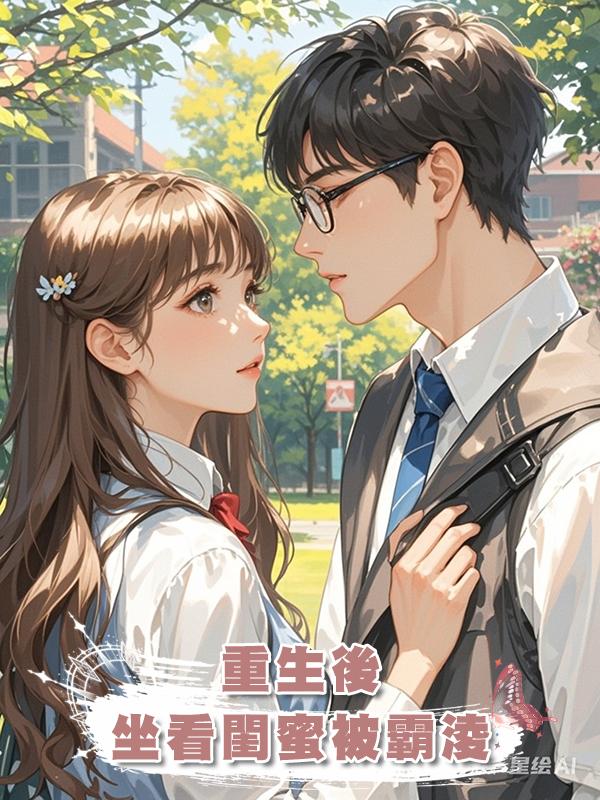 重生後,坐看閨蜜被霸淩
