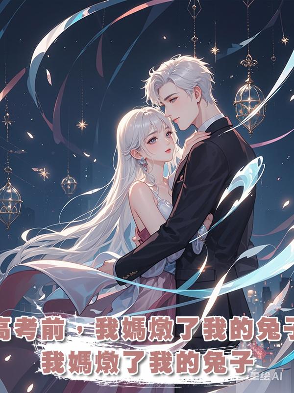 高考前,我媽燉了我的兔子