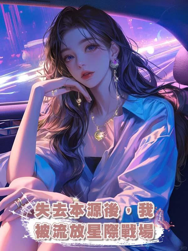 失去本源後,我被流放星際戰場