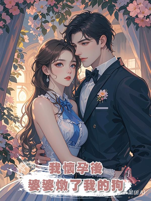 我懷孕後,婆婆燉了我的狗