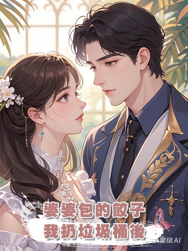 婆婆包的餃子,我扔垃圾桶後