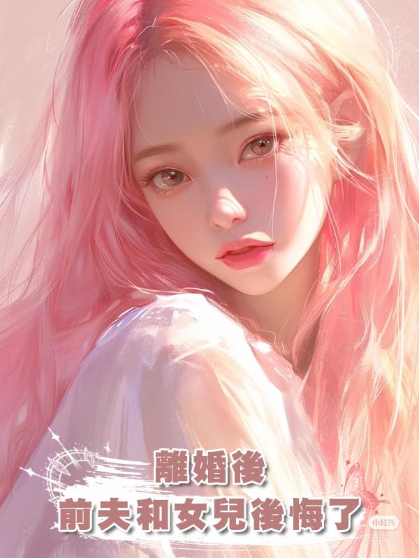 離婚後,前夫和女兒後悔了