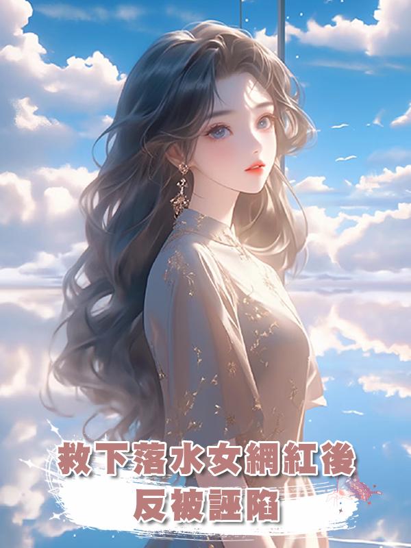 救下落水女網紅後,反被誣陷