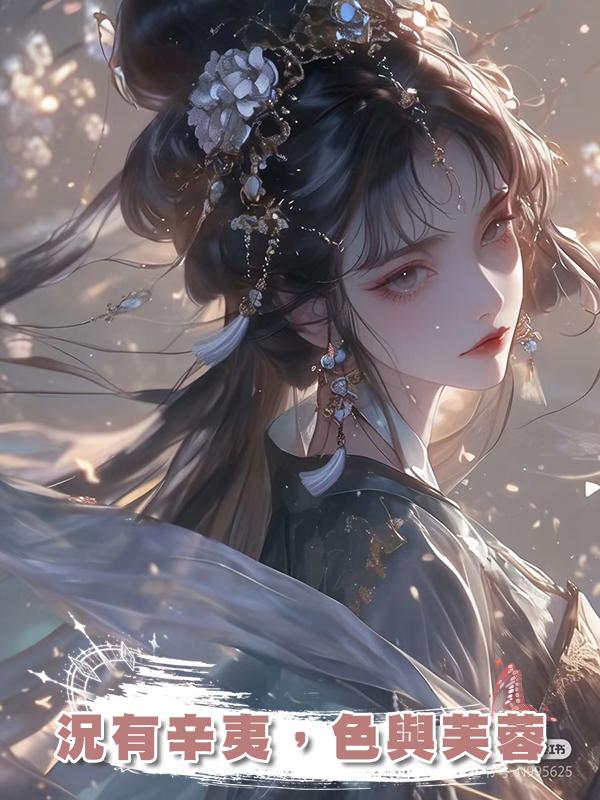 況有辛夷,色與芙蓉