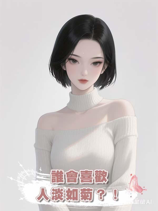 誰會喜歡人淡如菊?!