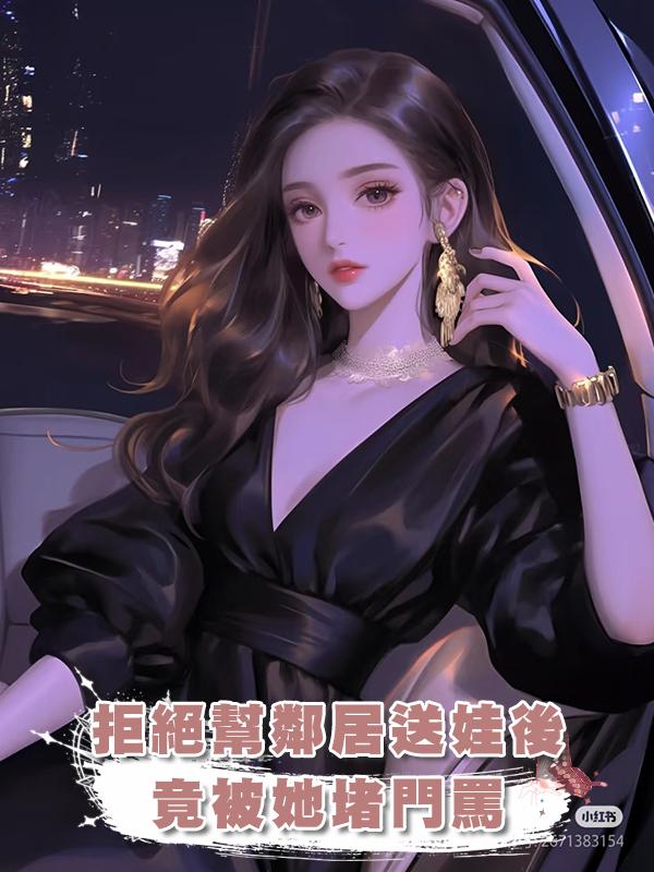 拒絕幫鄰居送娃後,竟被她堵門罵
