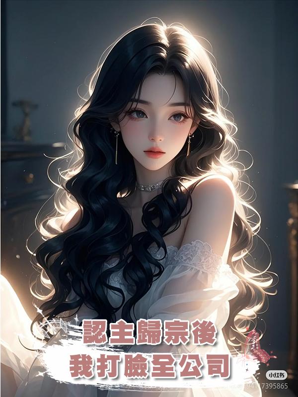 認主歸宗後,我打臉全公司