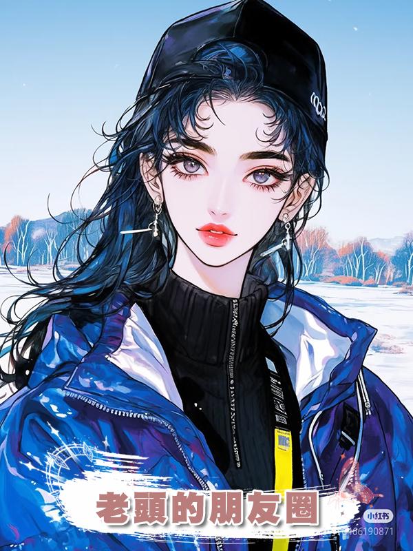 老頭的朋友圈