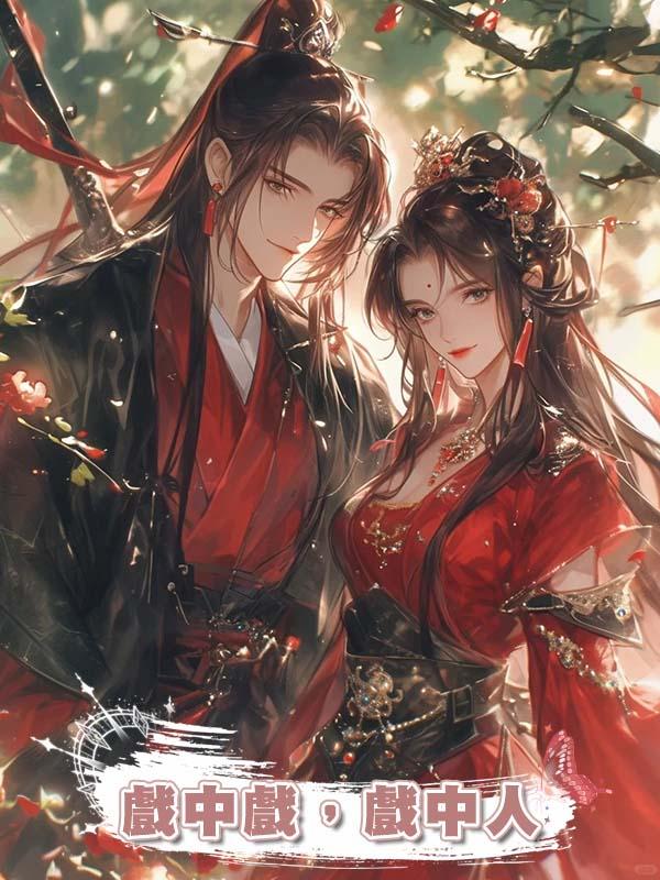 戲中戲,戲中人