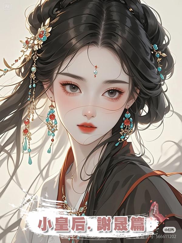 小皇後.謝晟篇