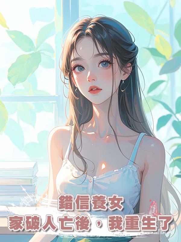 錯信養女家破人亡後,我重生了
