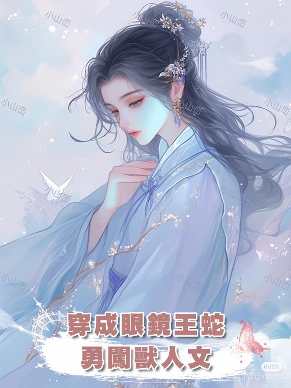 穿成眼鏡王蛇,勇闖獸人文