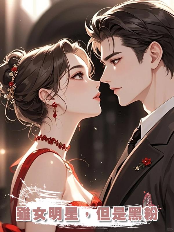 雖女明星,但是黑粉