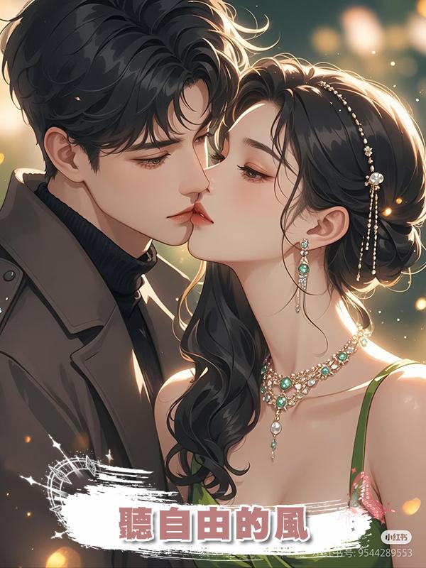 聽自由的風