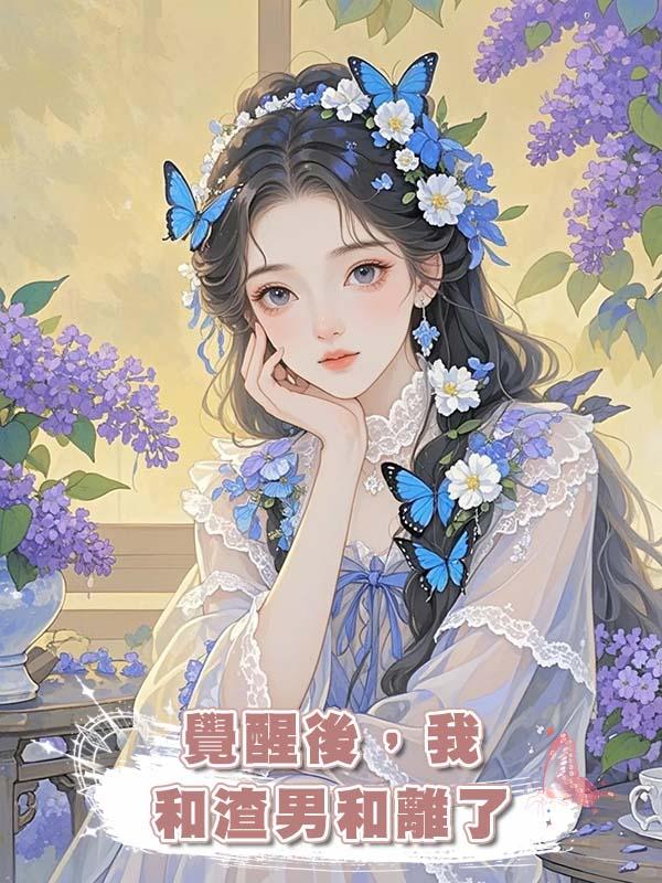 覺醒後,我和渣男和離了