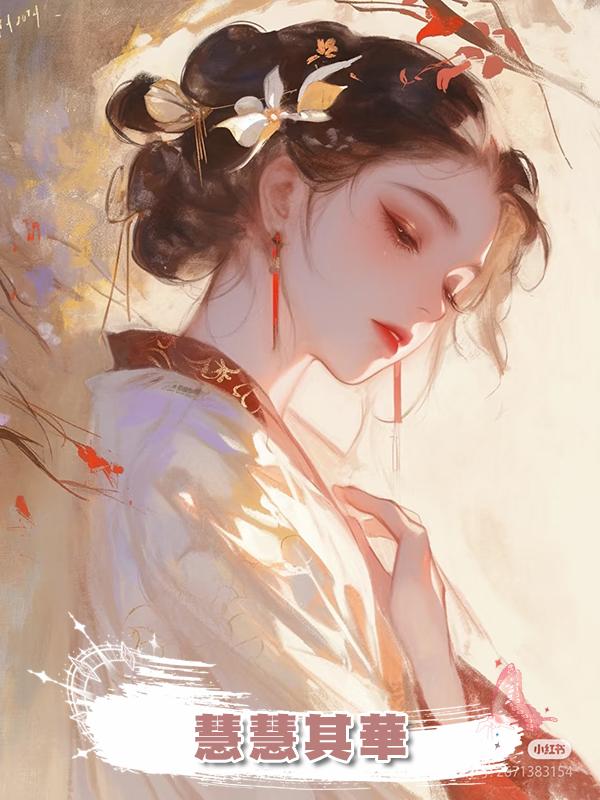 慧慧其華