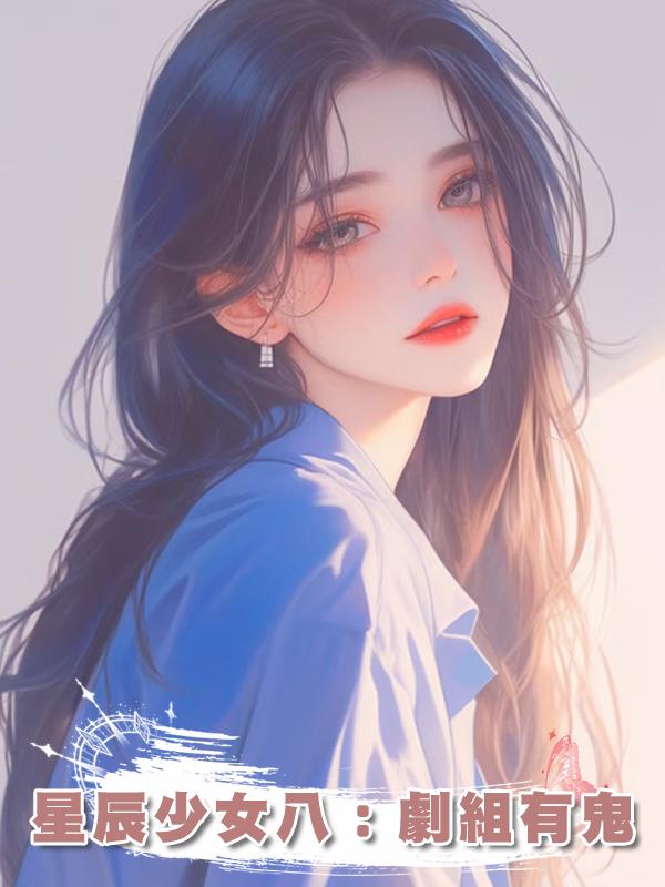 星辰少女八:劇組有鬼