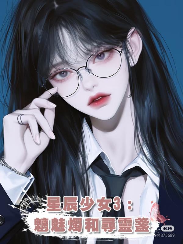 星辰少女3:魑魅燭和尋靈盞