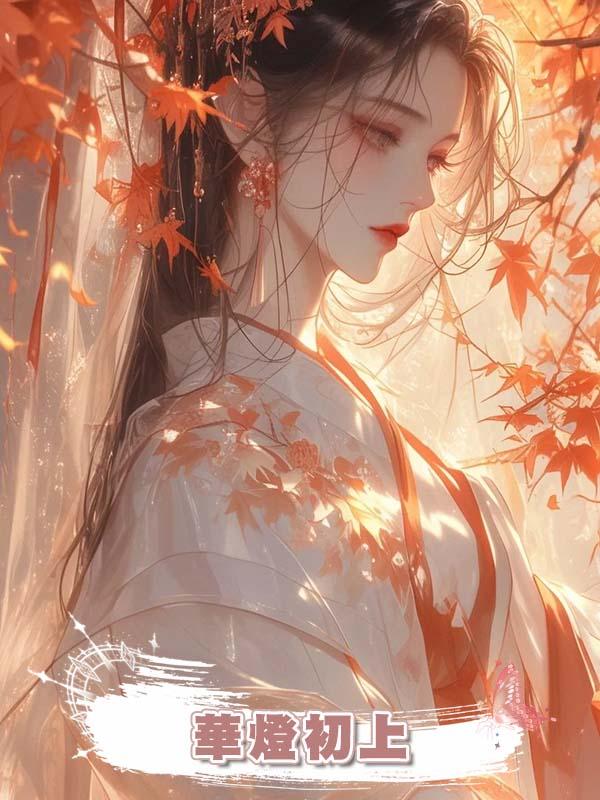 華燈初上