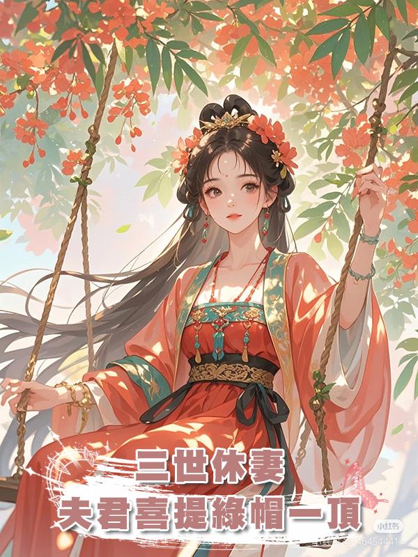 三世休妻,夫君喜提綠帽一頂