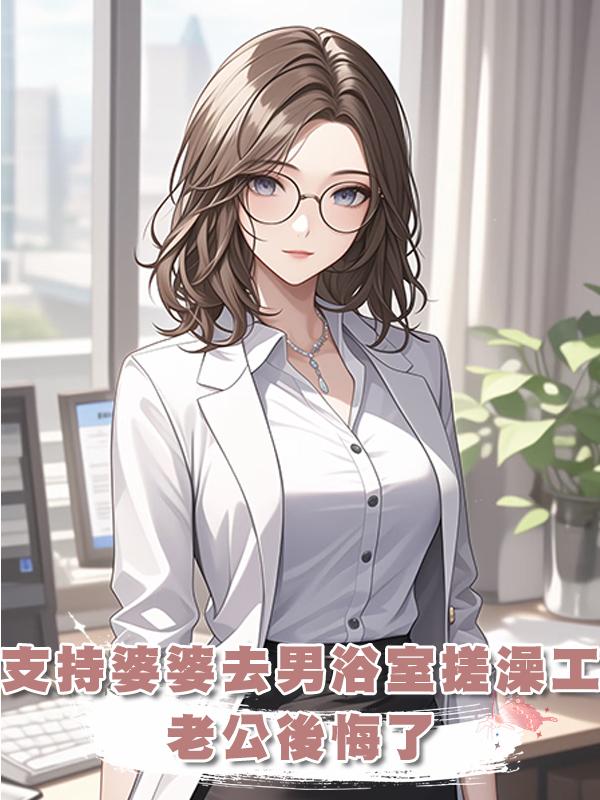 支持婆婆應聘男浴室搓澡工後,老公後悔了