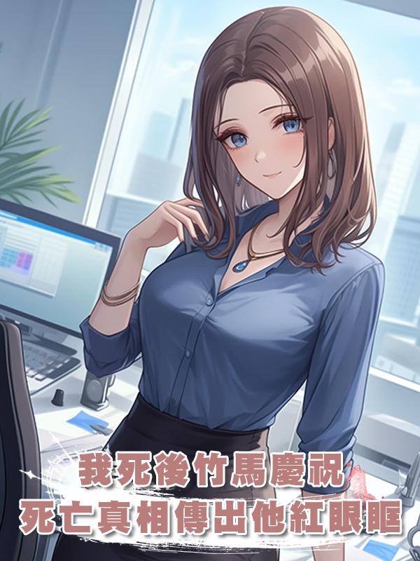 我死後,竹馬開香檳慶祝,可我死亡真相傳出後,他紅了眼眶