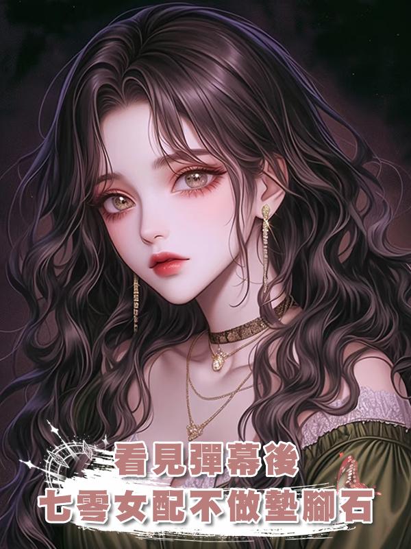 看見彈幕後,七零女配不做墊腳石