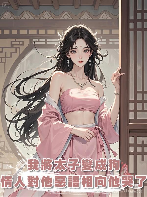 我用系統將太子變成狗,昔日情人對他惡語相向時,他哭了