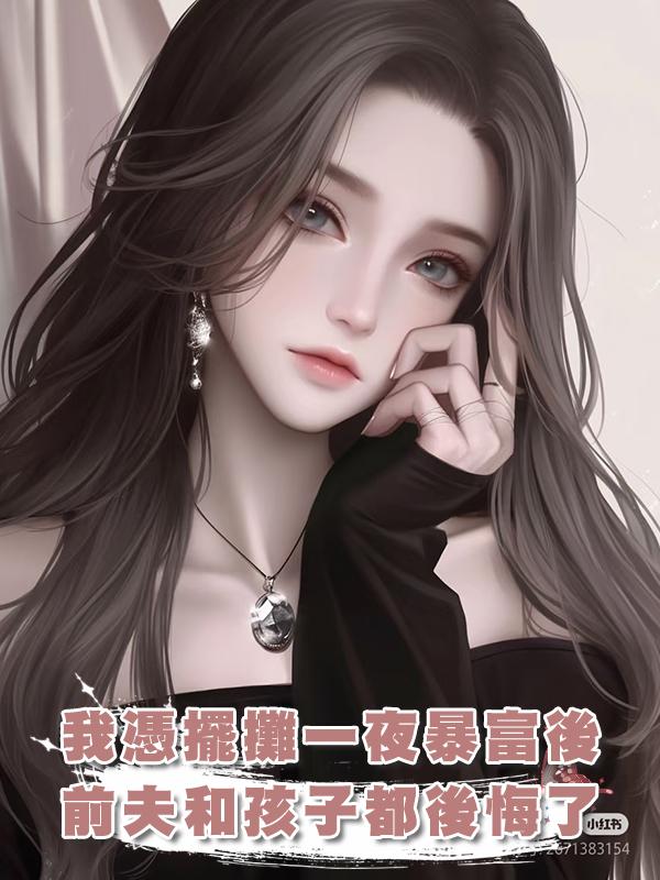 我憑擺攤一夜暴富後,前夫和孩子都後悔了