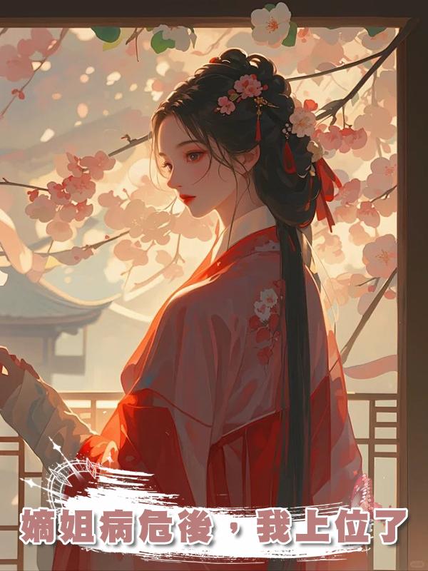 嫡姐病危後,我上位了