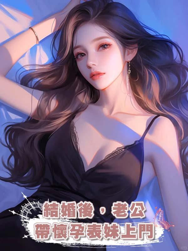 結婚後,老公帶懷孕表妹上門
