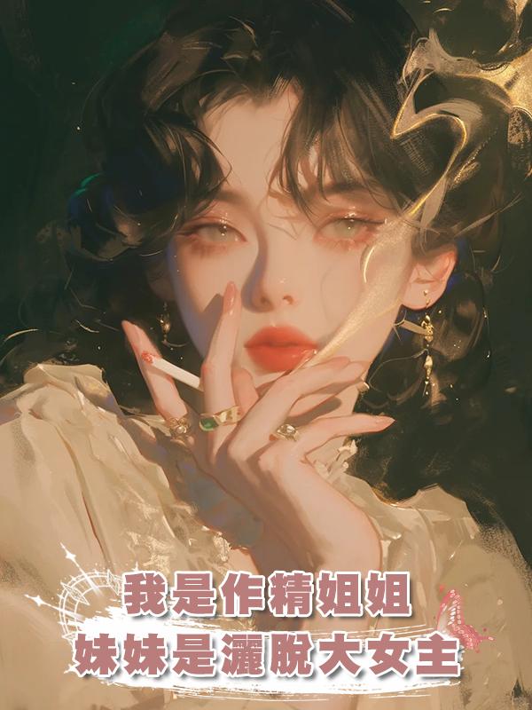 我是沒苦硬吃的作精姐姐,妹妹是尊重他人命運的灑脫大女主