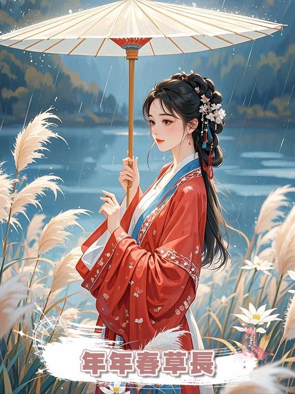 年年春草長