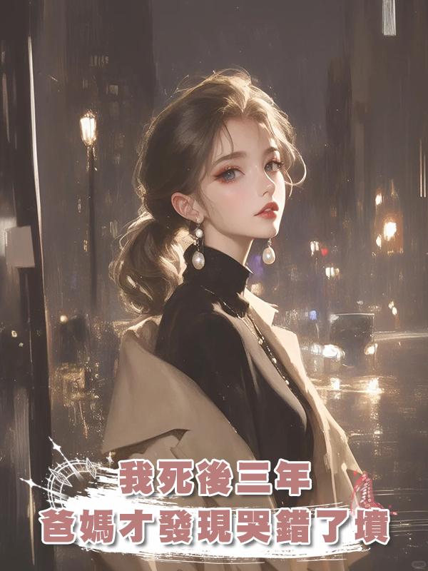 我死後三年,爸媽才發現哭錯了墳