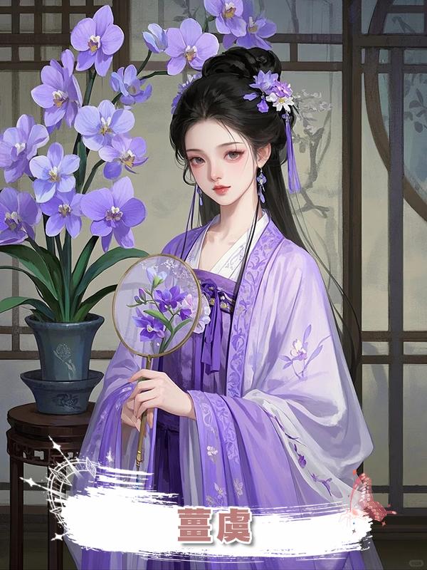 薑虞,