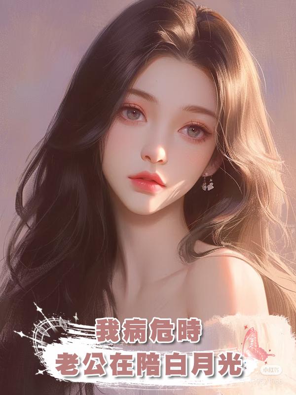我病危時,老公在陪白月光